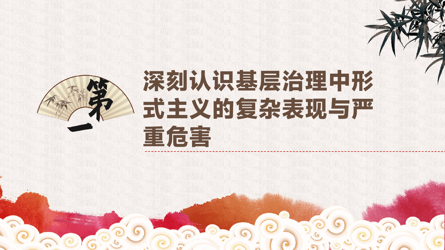 整治形式主义、官僚主义:在整治形式主义中,锤炼求真务实作风,以实干担当推进基层治理现代化ppt(含讲稿).pptx,第4页预览