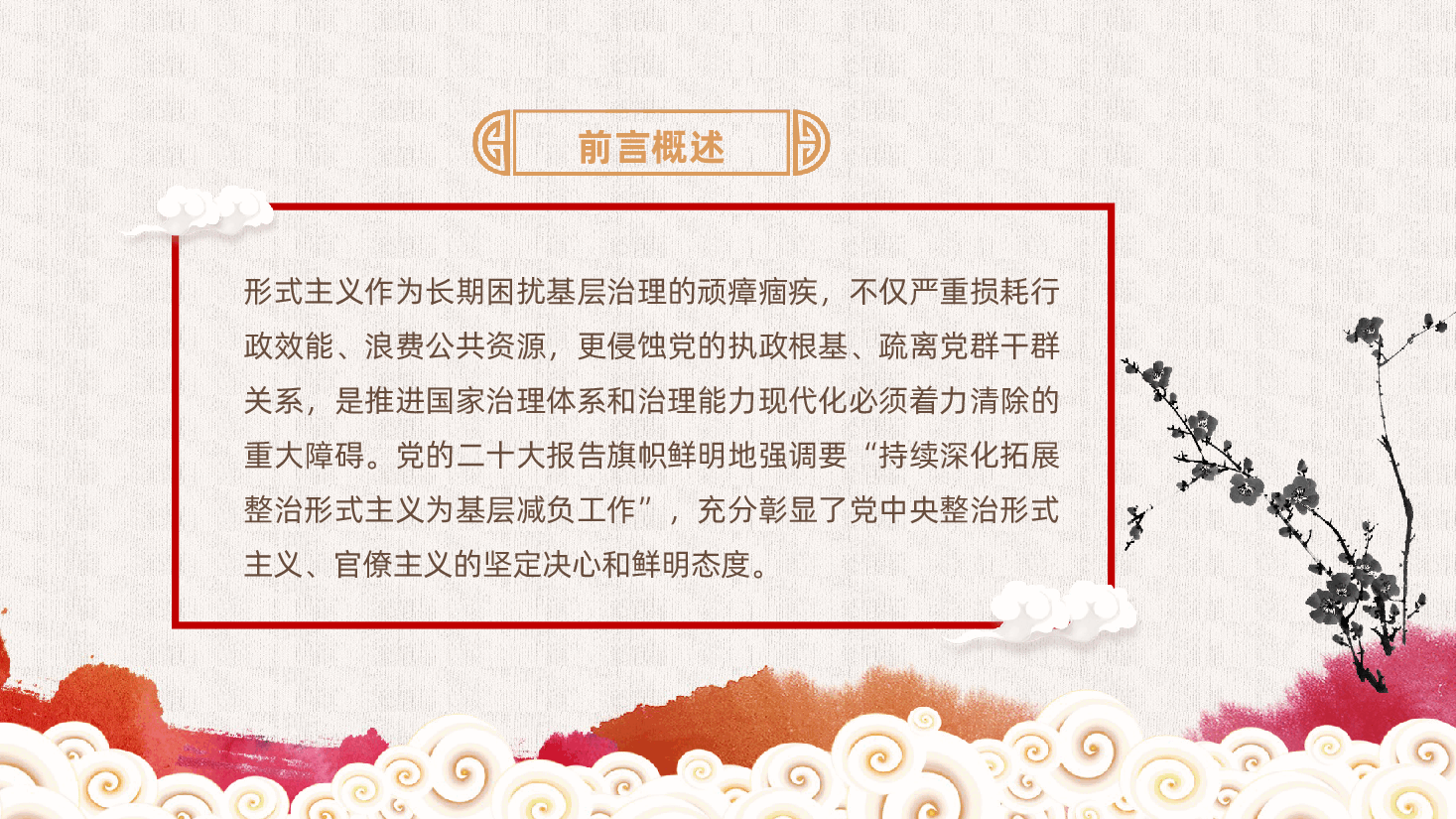 整治形式主义、官僚主义:在整治形式主义中,锤炼求真务实作风,以实干担当推进基层治理现代化ppt(含讲稿).pptx,第2页预览