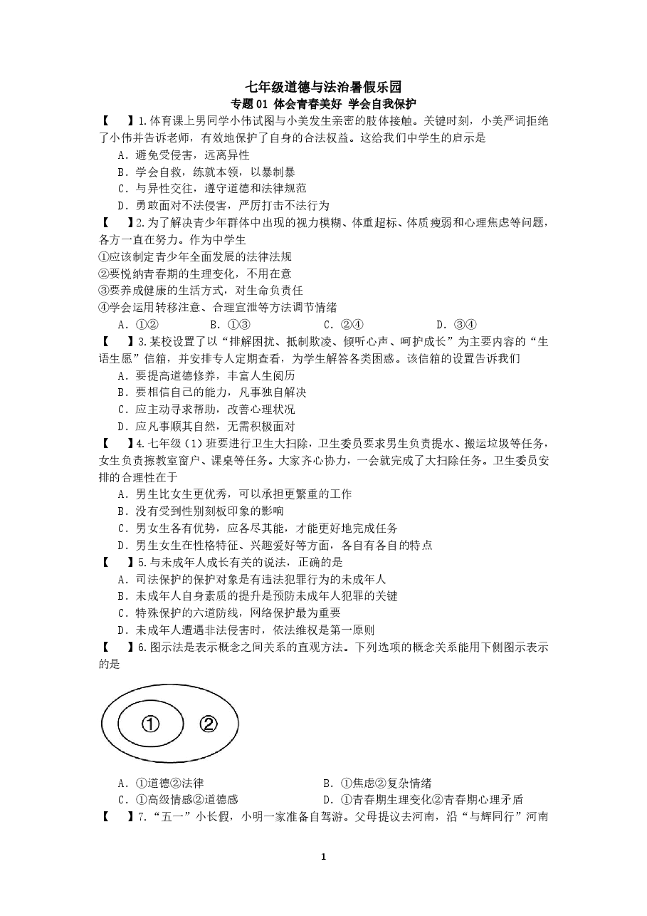 2025七年级道法暑假作业.pdf,第1页预览