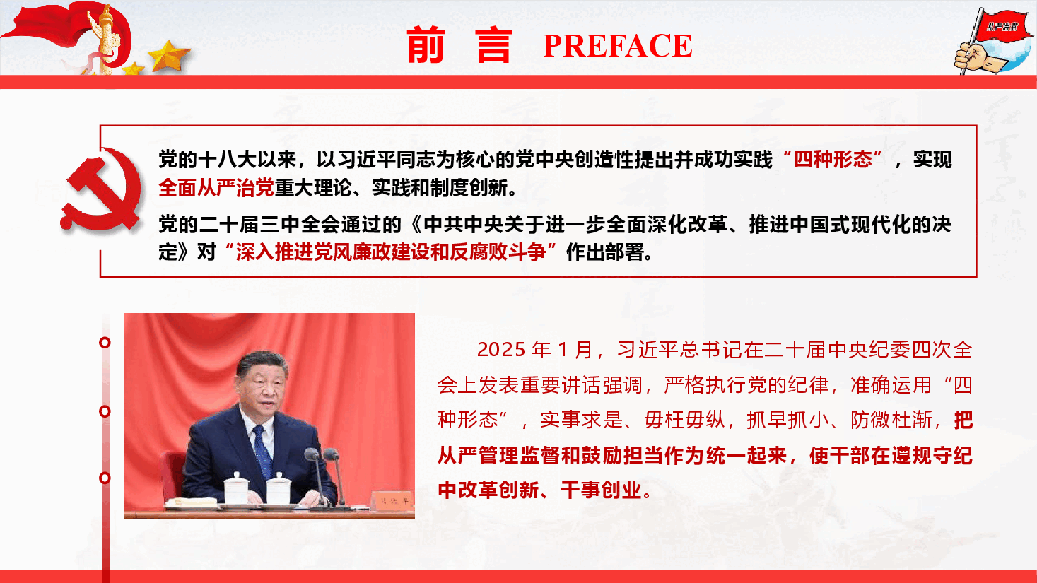 廉政党纪教育《正确运用“四种形态” 纵深推进全面从严治党》(PPT+文字稿).pptx,第2页预览