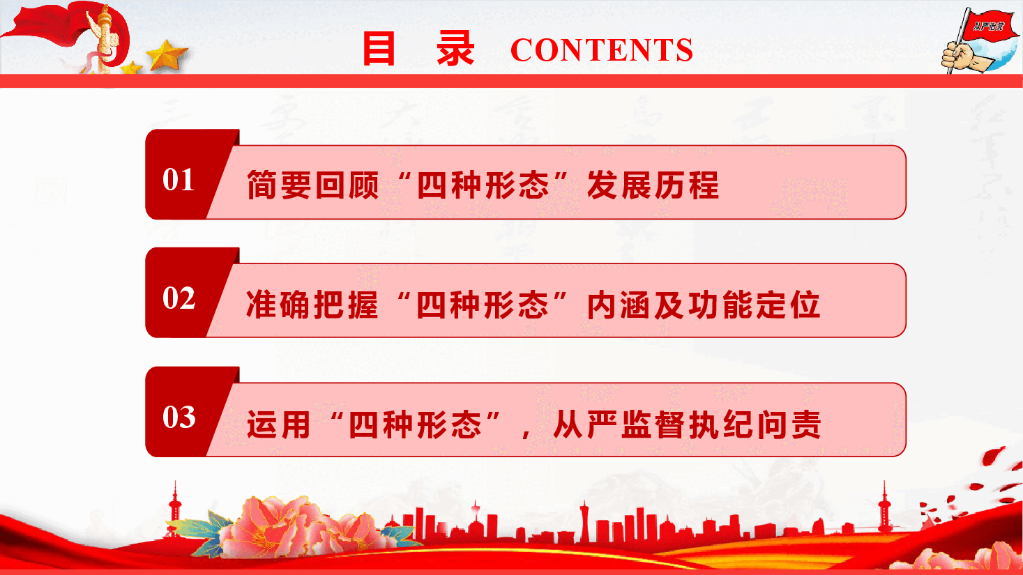 廉政党纪教育《正确运用“四种形态” 纵深推进全面从严治党》(PPT+文字稿).pptx,第4页预览