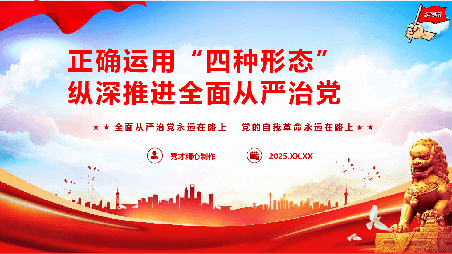 廉政党纪教育《正确运用“四种形态” 纵深推进全面从严治党》(PPT+文字稿).pptx,第1页预览