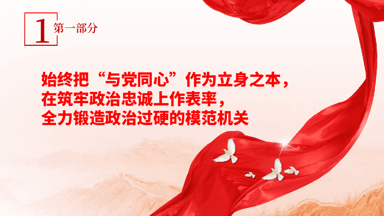 聚焦“五个始终”,建设模范机关ppt:青年共青团团课(团市委)含讲稿.pptx,第4页预览