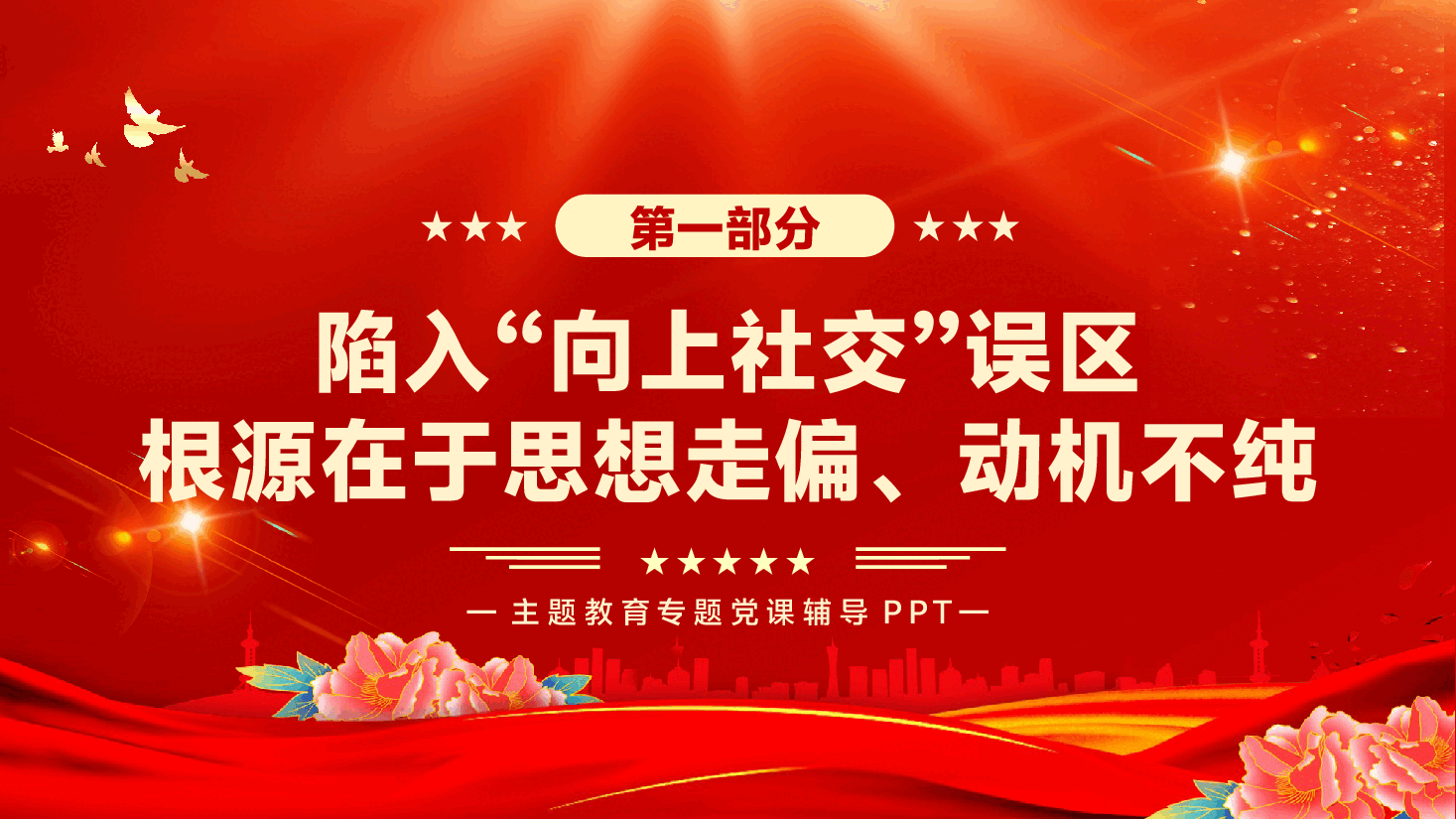 作风建设党课PPT(附文稿):校正思想认知偏差,走出“向上社交”误区.pptx,第4页预览