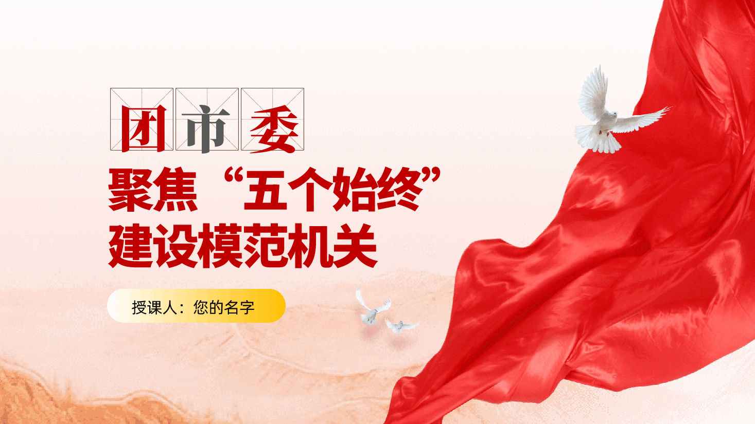 聚焦“五个始终”,建设模范机关ppt:青年共青团团课(团市委)含讲稿.pptx,第1页预览