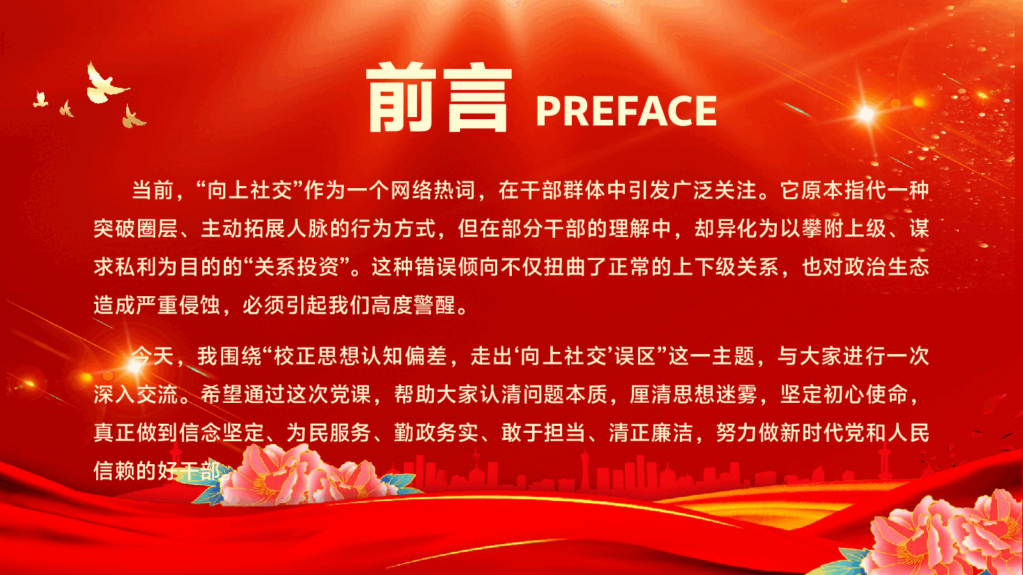 作风建设党课PPT(附文稿):校正思想认知偏差,走出“向上社交”误区.pptx,第2页预览