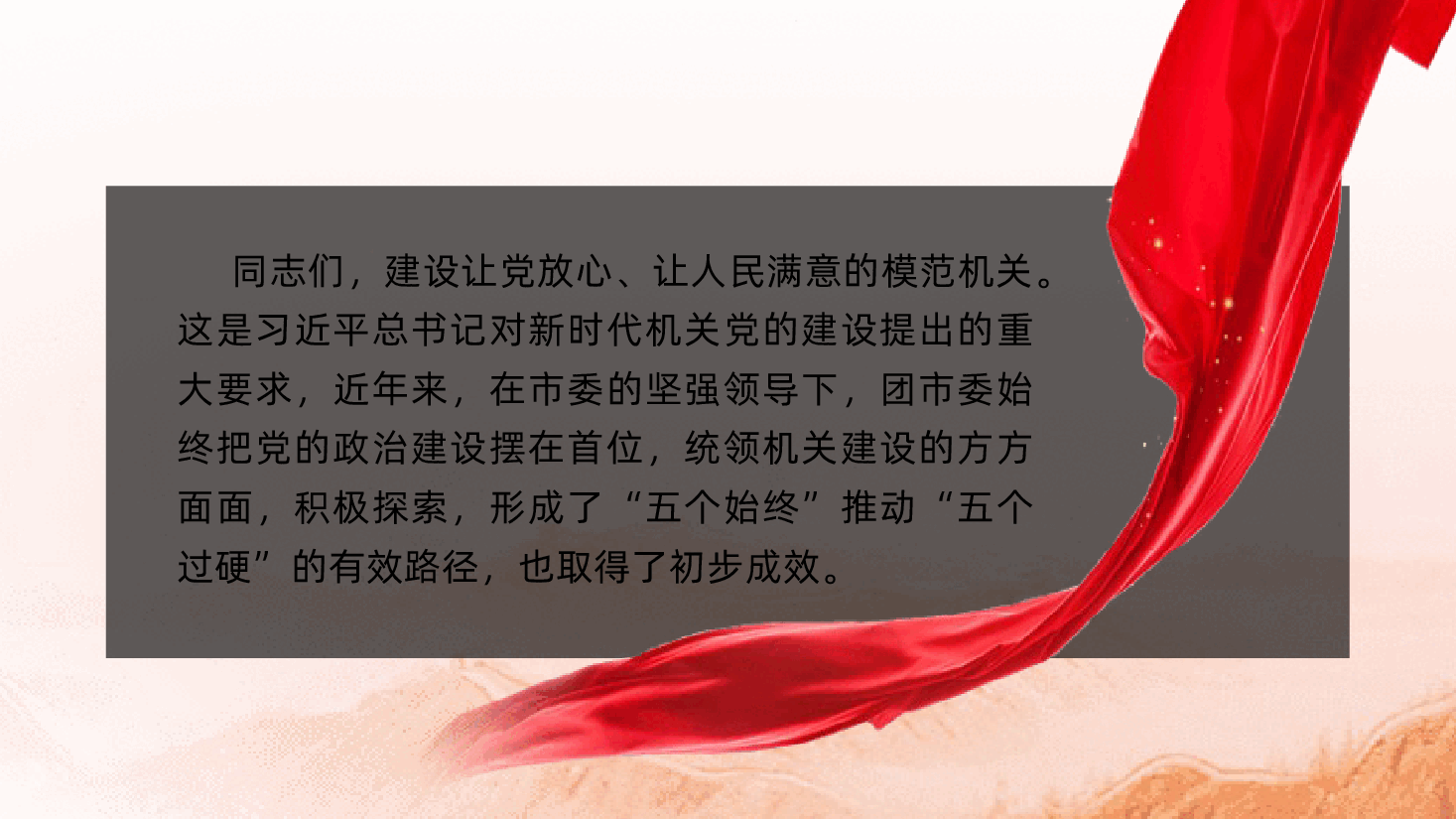 聚焦“五个始终”,建设模范机关ppt:青年共青团团课(团市委)含讲稿.pptx,第2页预览