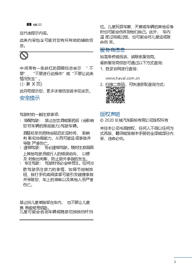 哈弗M6汽车说明书.docx,第3页预览