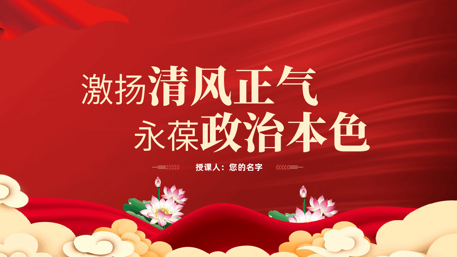 作风建设党课PPT(含讲稿):激扬清风正气,永葆政治本色.pptx,第1页预览