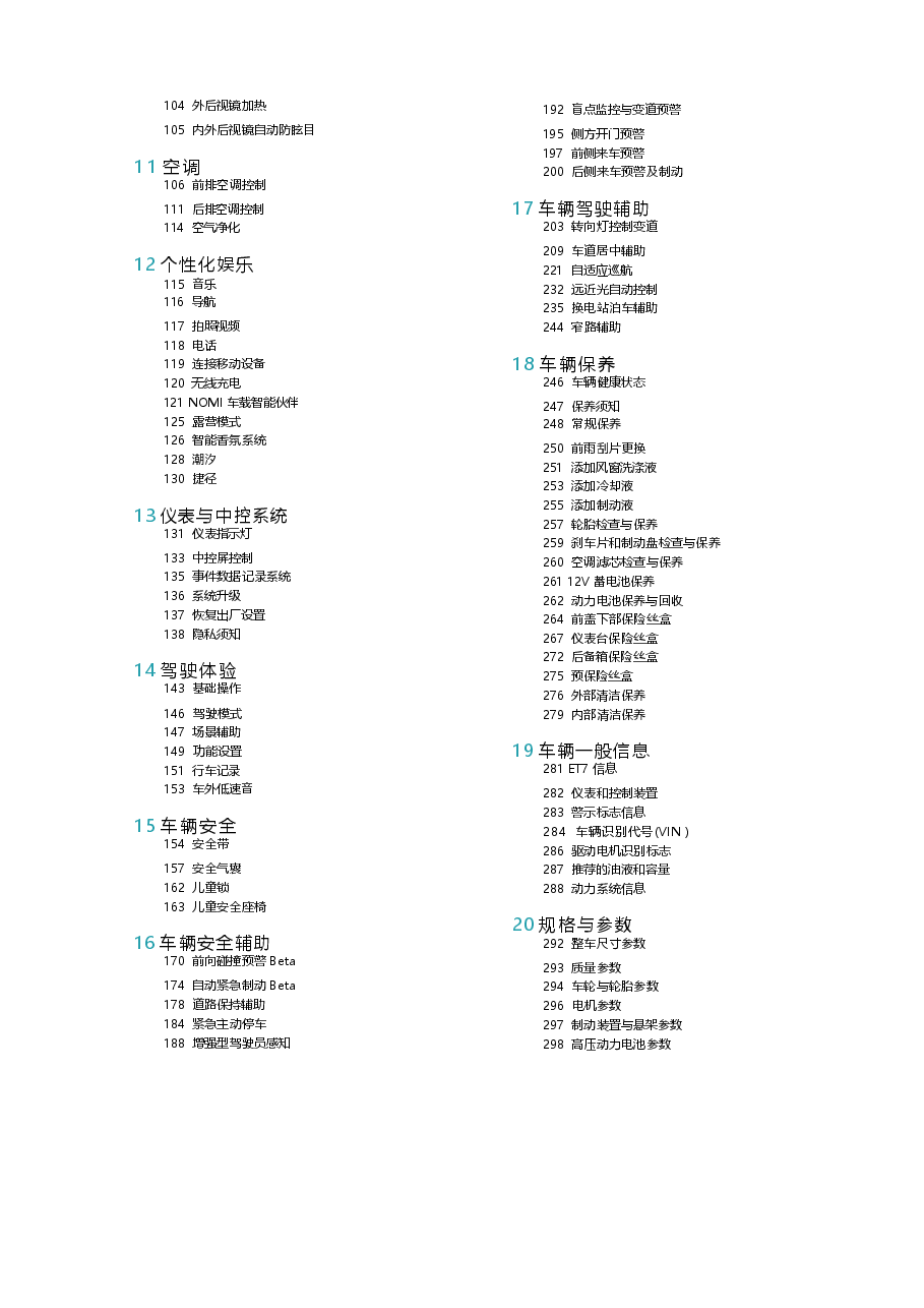 蔚来ET7汽车说明书.docx,第4页预览