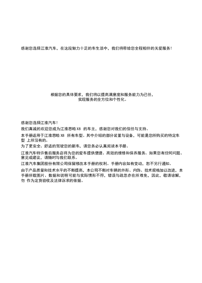 思皓X8汽车说明书.docx,第1页预览