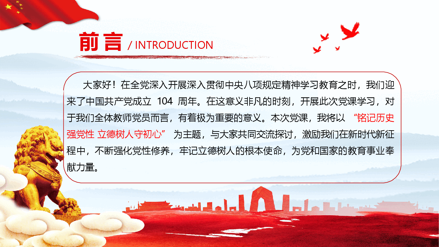 教育系统庆祝中国共产党成立104周年党课PPT(附文稿):铭记历史强党性 立德树人守初心.pptx,第2页预览