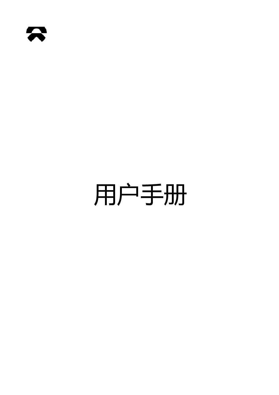 蔚来ET7汽车说明书.docx,第1页预览