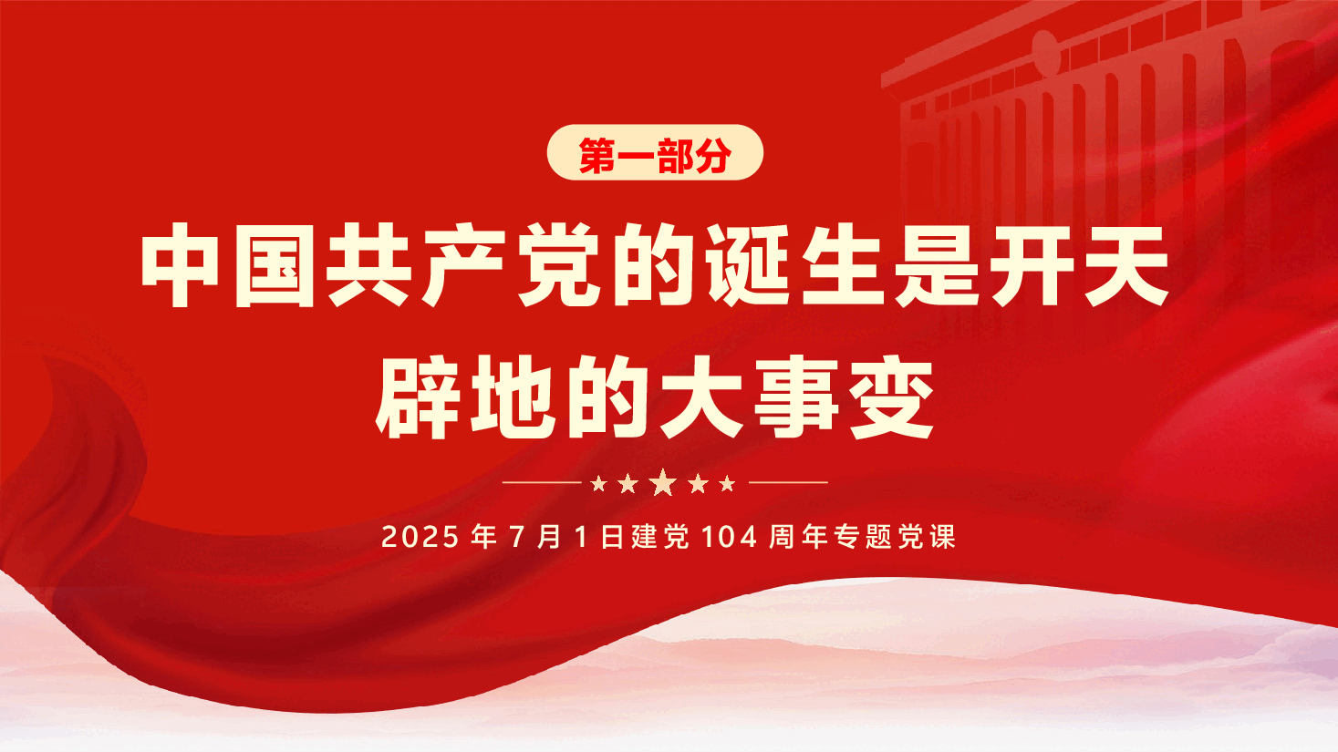 建党104周年党课PPT:发扬党的光荣传统和优良作风,锲而不舍贯彻中央八项规定精神.pptx,第3页预览