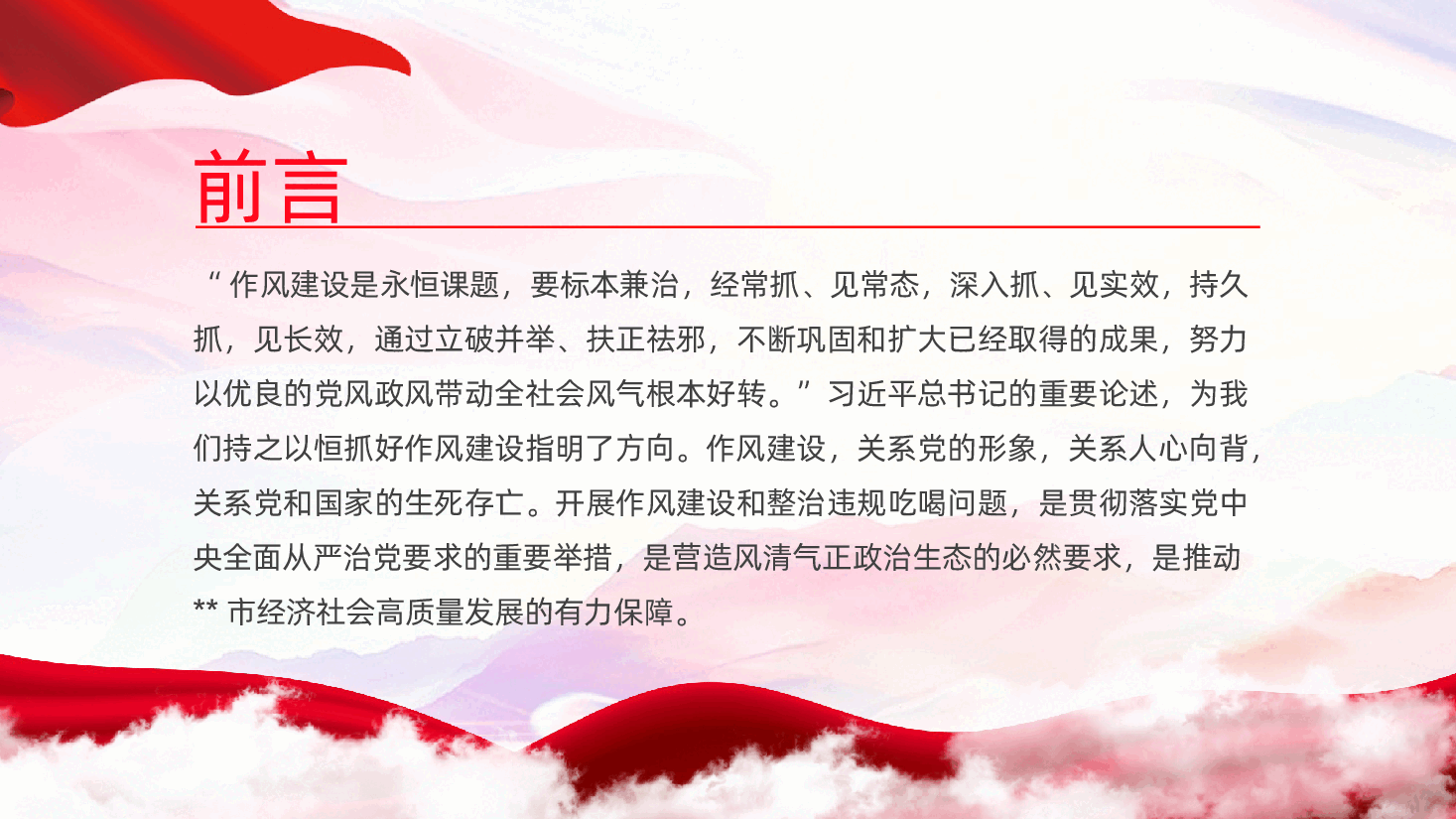 作风建设党课PPT(含讲稿):激扬清风正气,永葆政治本色.pptx,第2页预览