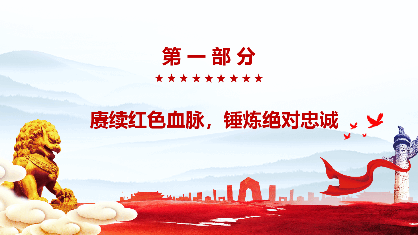 教育系统庆祝中国共产党成立104周年党课PPT(附文稿):铭记历史强党性 立德树人守初心.pptx,第4页预览