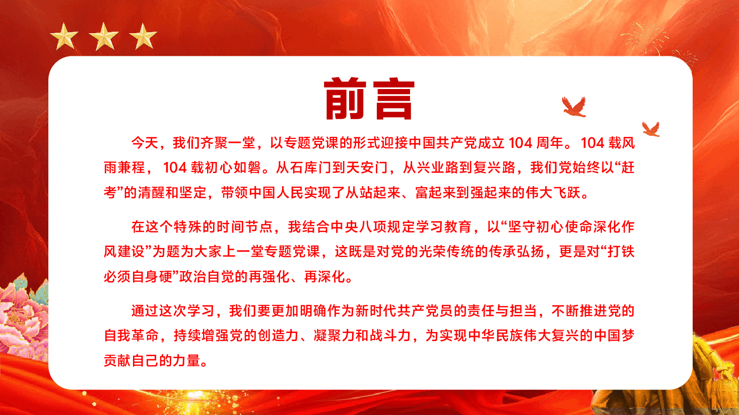 建党104周年暨作风建设专题党课PPT(附文稿):坚守初心使命,深化作风建设.pptx,第2页预览