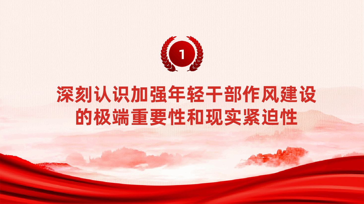 筑牢根基、锤炼作风、在奋进新征程中展现青春担当ppt——年轻干部的成长与作风建设(含讲稿).pptx,第4页预览