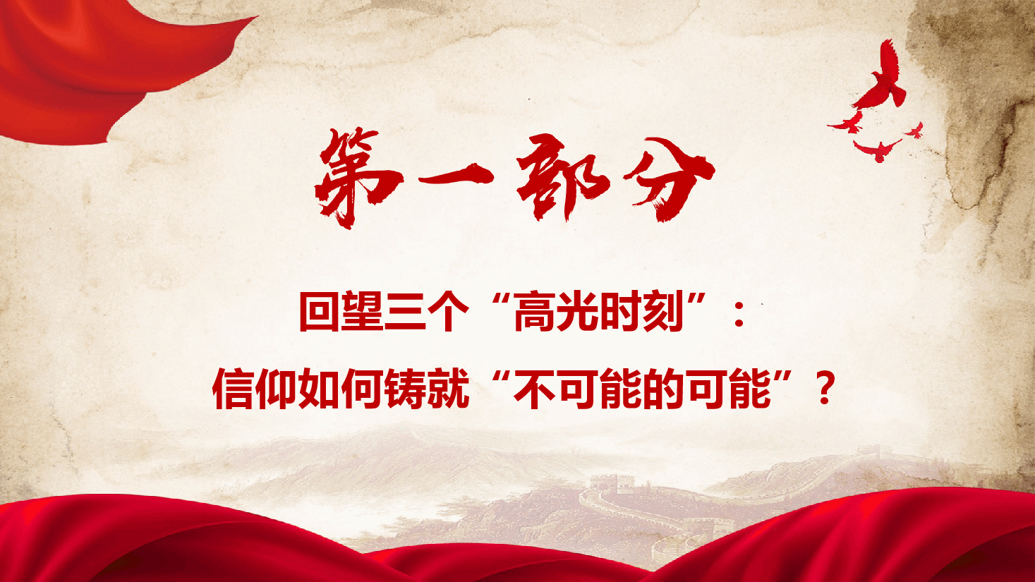 精品党课《以信仰之光照亮复兴之路》(PPT+文字稿).pptx,第4页预览