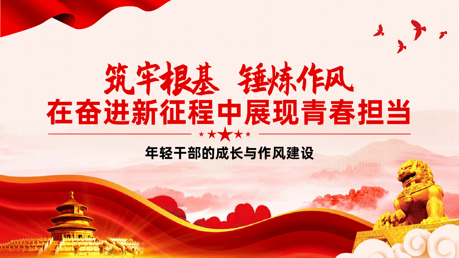 筑牢根基、锤炼作风、在奋进新征程中展现青春担当ppt——年轻干部的成长与作风建设(含讲稿).pptx,第1页预览