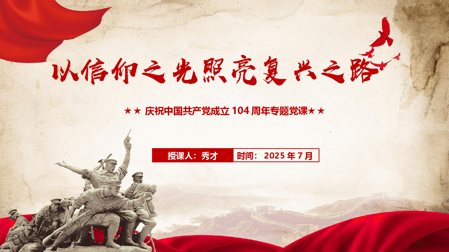 精品党课《以信仰之光照亮复兴之路》(PPT+文字稿).pptx,第1页预览