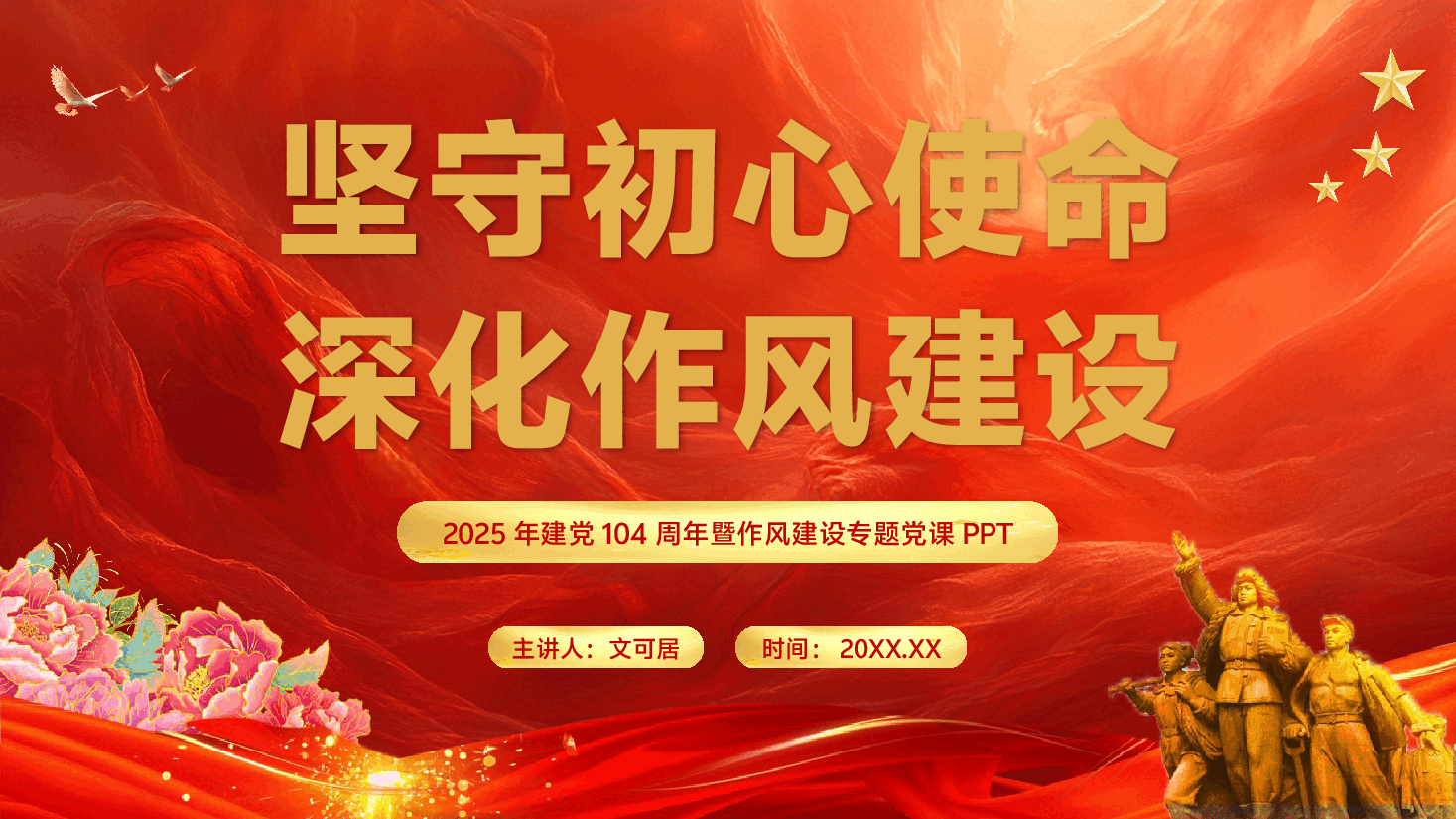 建党104周年暨作风建设专题党课PPT(附文稿):坚守初心使命,深化作风建设.pptx,第1页预览