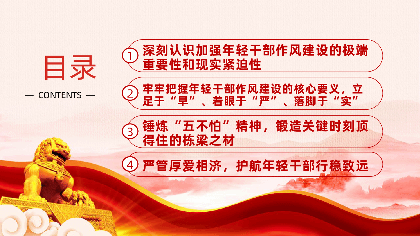 筑牢根基、锤炼作风、在奋进新征程中展现青春担当ppt——年轻干部的成长与作风建设(含讲稿).pptx,第3页预览