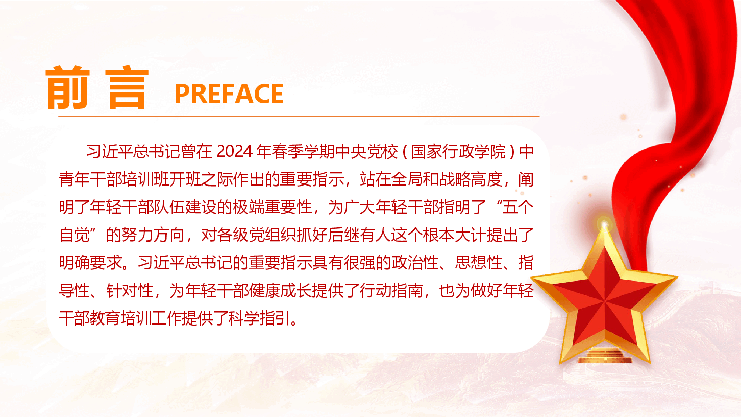 作风建设专题课件(附文字稿):争做忠诚干净担当的新时代青年干部.pptx,第2页预览
