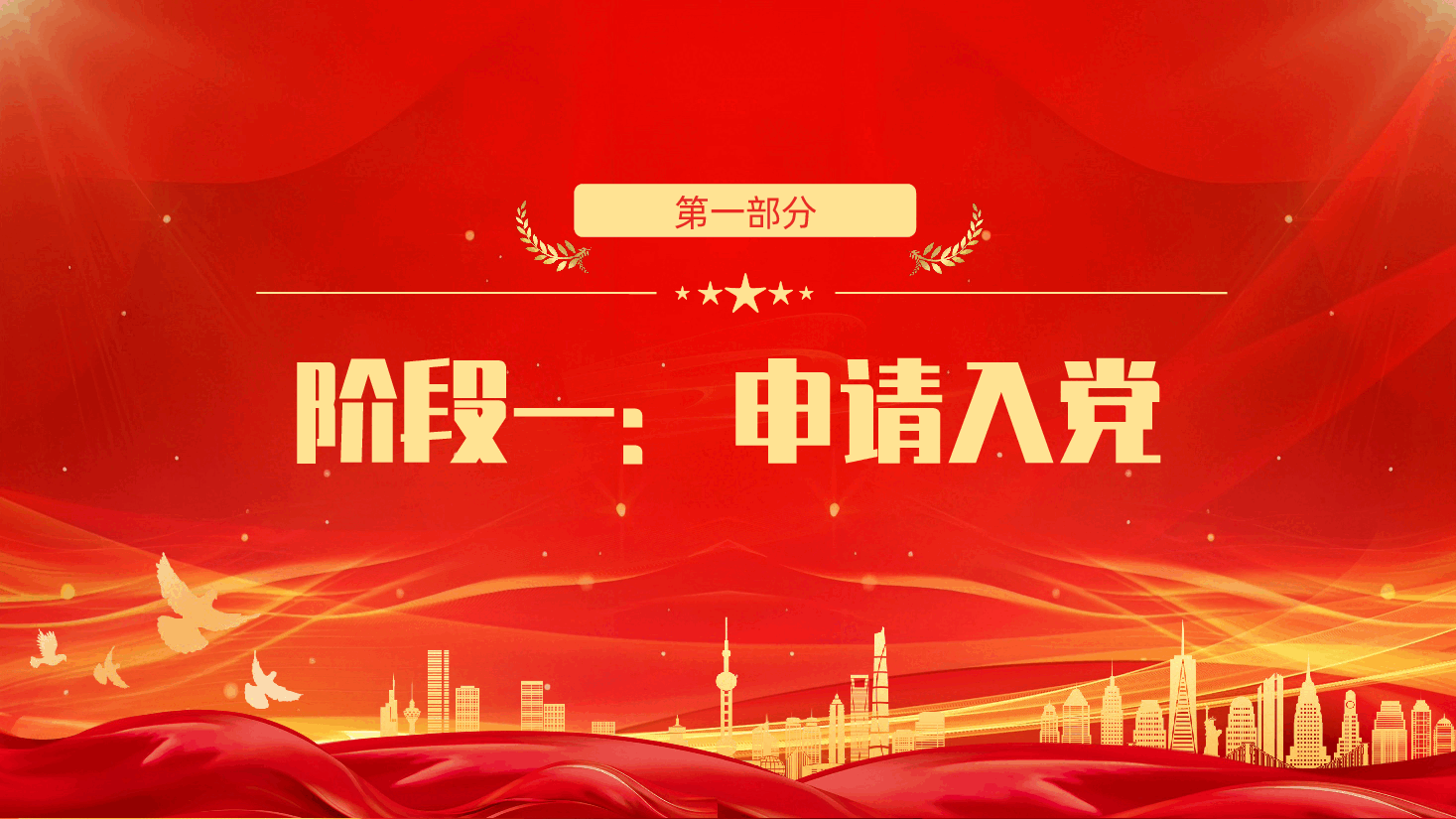 发展党员的5个阶段25个步骤ppt（附文稿）.pptx，第3页预览