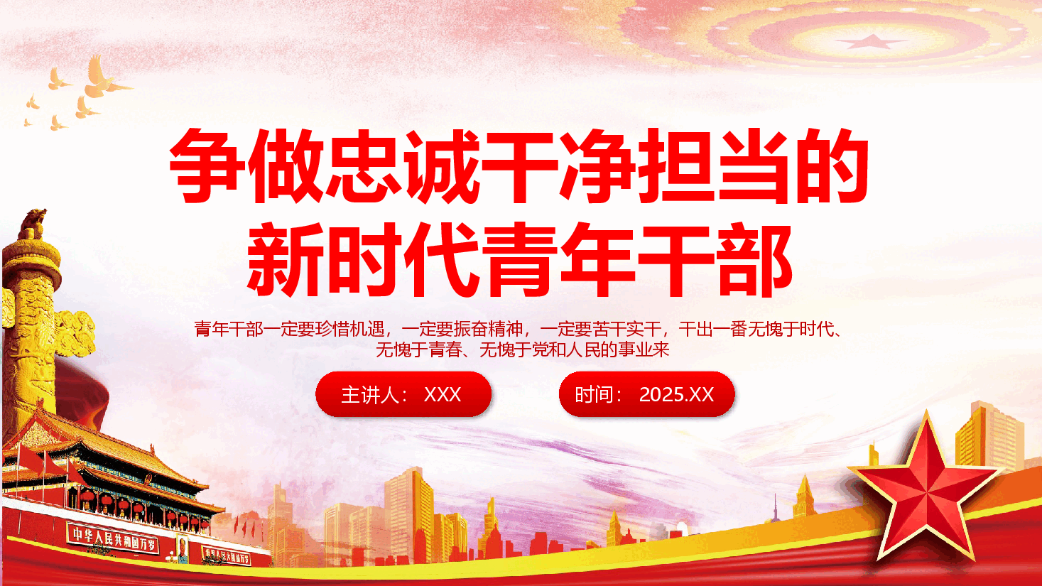 作风建设专题课件(附文字稿):争做忠诚干净担当的新时代青年干部.pptx,第1页预览