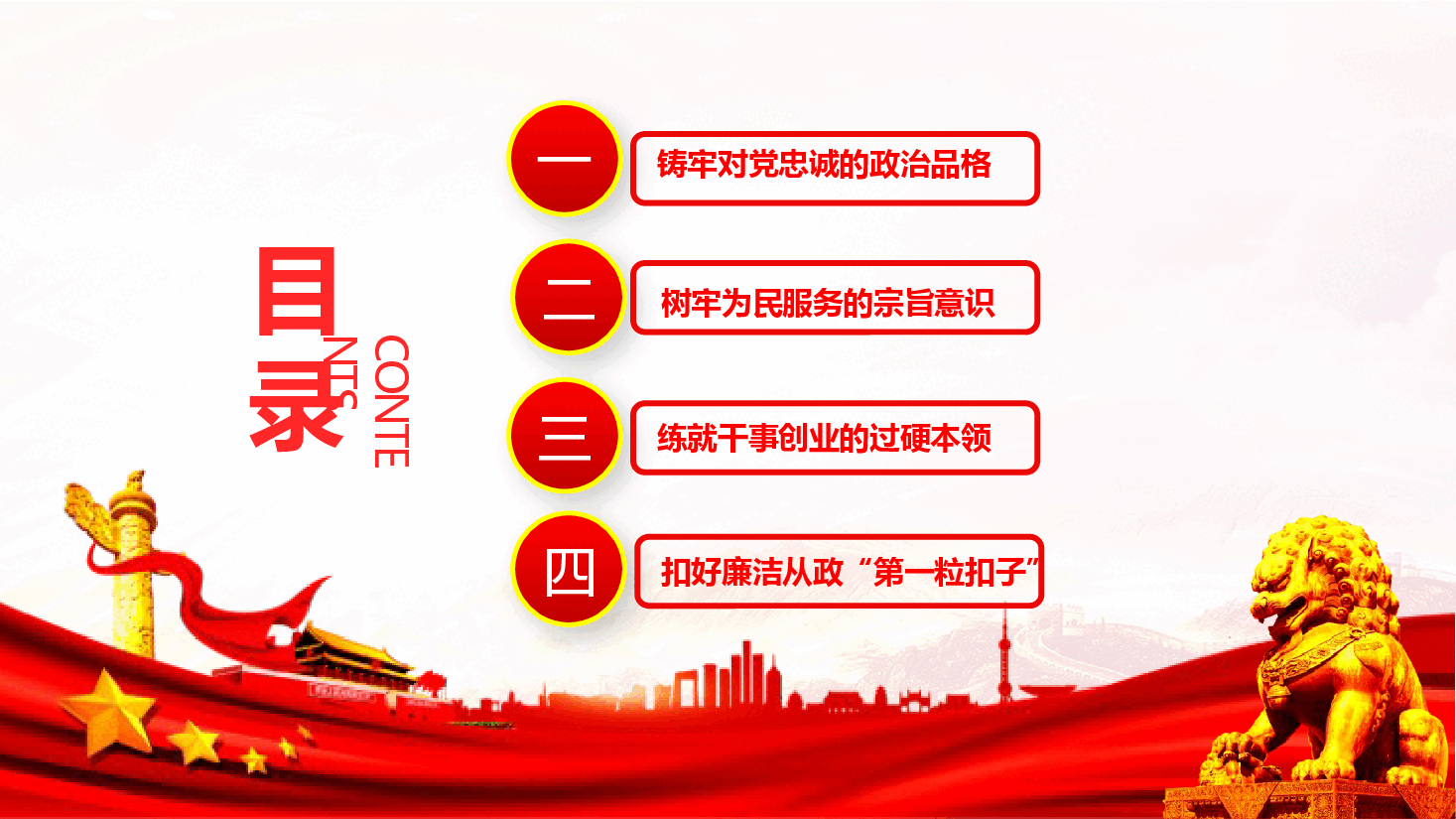 作风建设专题课件(附文字稿):争做忠诚干净担当的新时代青年干部.pptx,第4页预览