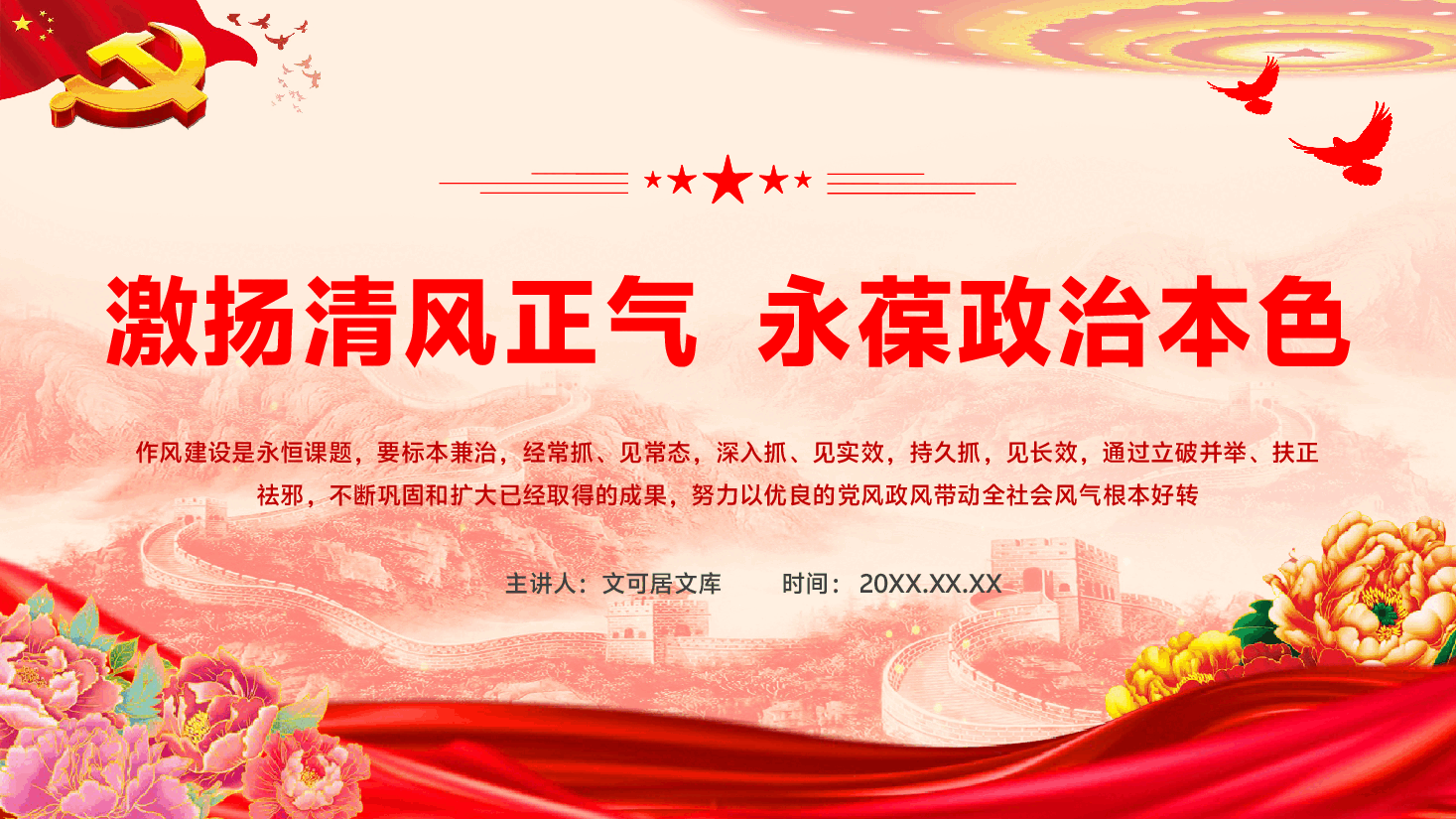 廉政党课PPT(附文稿):激扬清风正气,永葆政治本色.pptx,第1页预览