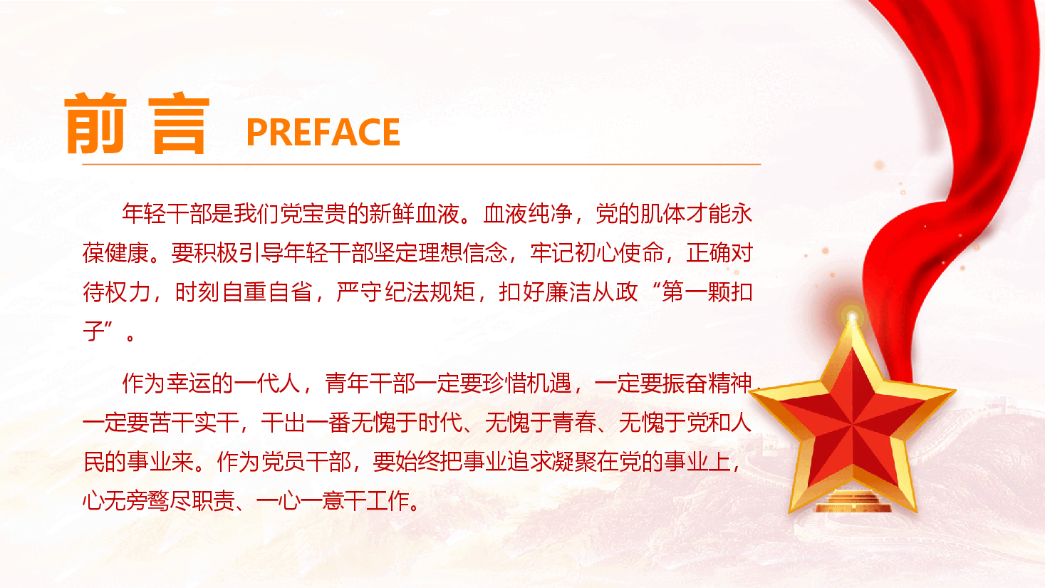 作风建设专题课件(附文字稿):争做忠诚干净担当的新时代青年干部.pptx,第3页预览
