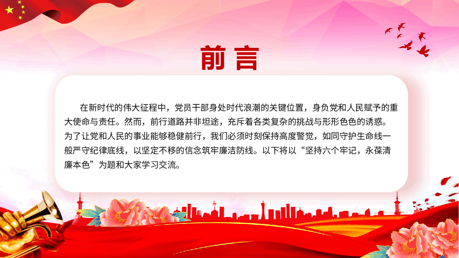 作风建设学习课件(附文稿):坚持六个牢记 永葆清廉本色.pptx,第2页预览