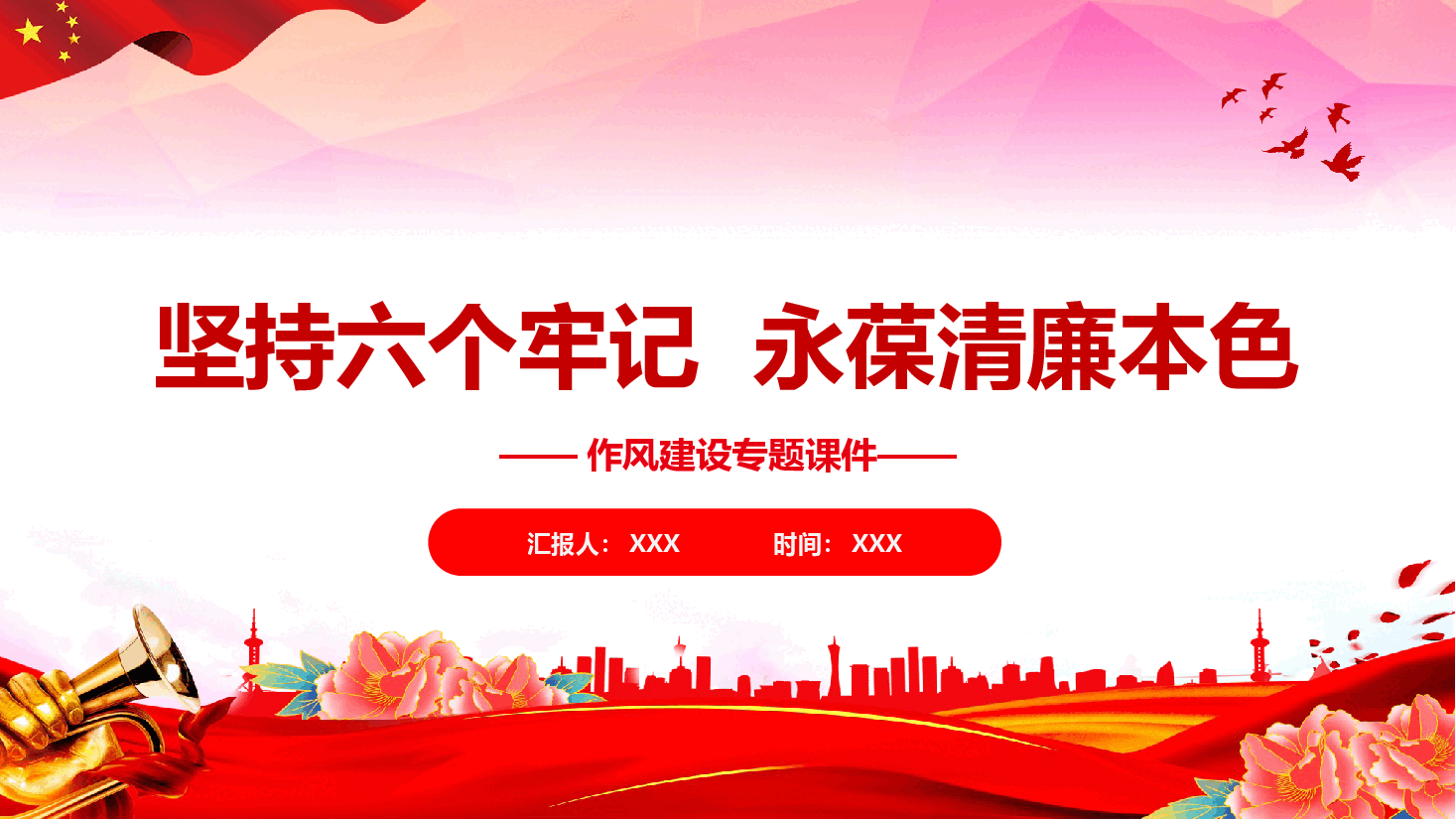 作风建设学习课件(附文稿):坚持六个牢记 永葆清廉本色.pptx,第1页预览