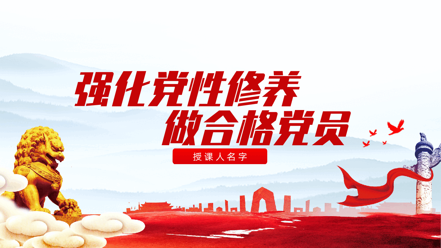 强化党性修养、做合格党员ppt——理想信念、纪律规矩、道德境界、担当作为四方面(含讲稿).pptx,第1页预览