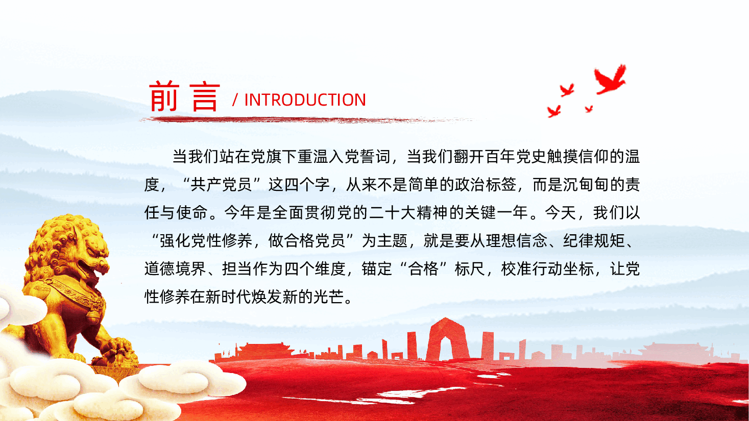 强化党性修养、做合格党员ppt——理想信念、纪律规矩、道德境界、担当作为四方面(含讲稿).pptx,第2页预览