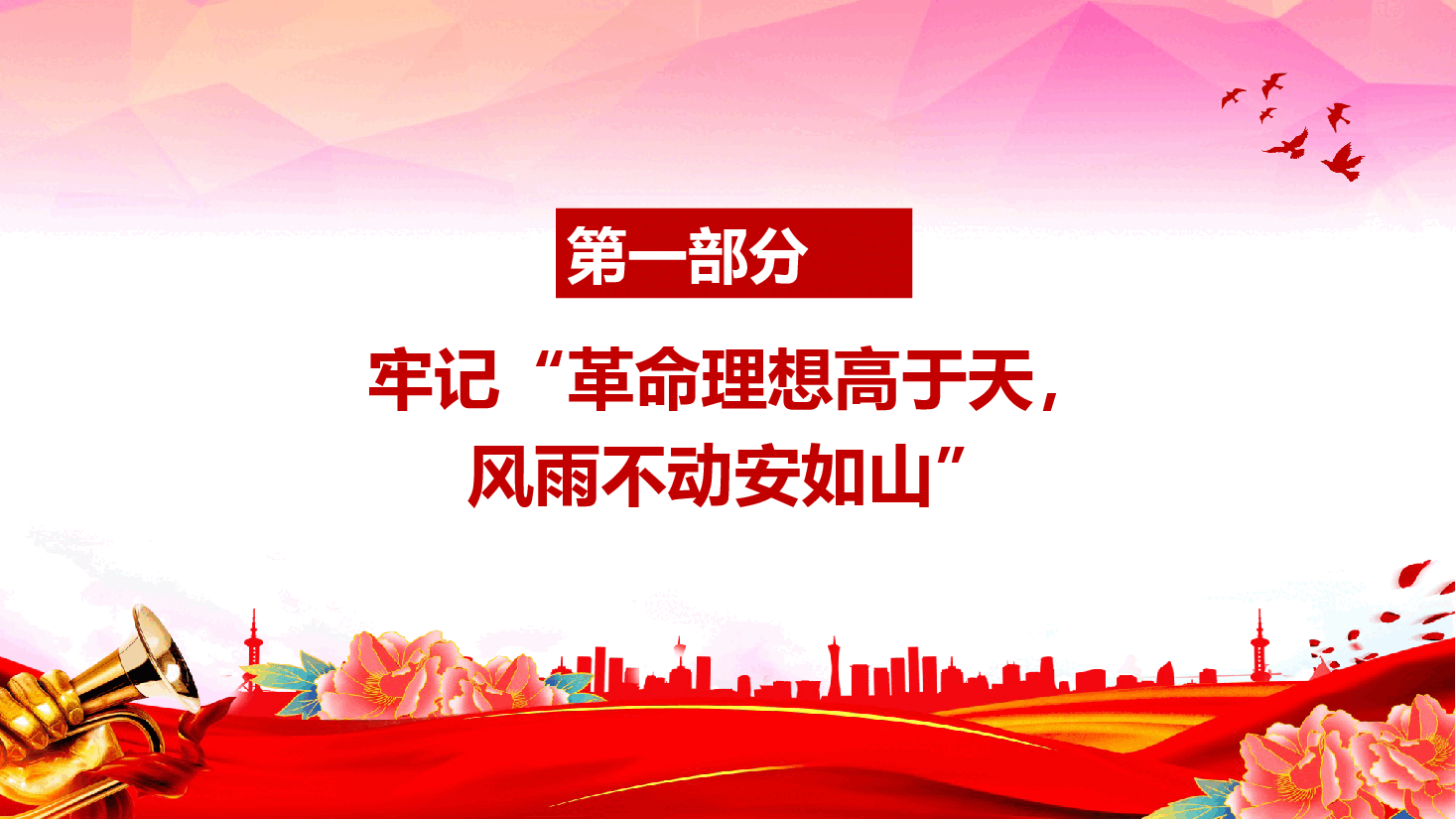作风建设学习课件(附文稿):坚持六个牢记 永葆清廉本色.pptx,第4页预览