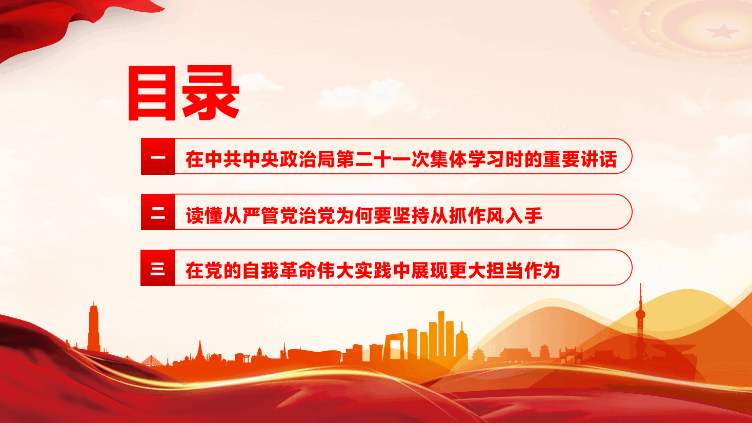 深入贯彻习近平在中共中央政治局第二十一次集体学习时讲话精神:坚持从抓作风入手推进全面从严治党,把新时代党的自我革命要求进一步落实到位.pptx,第2页预览