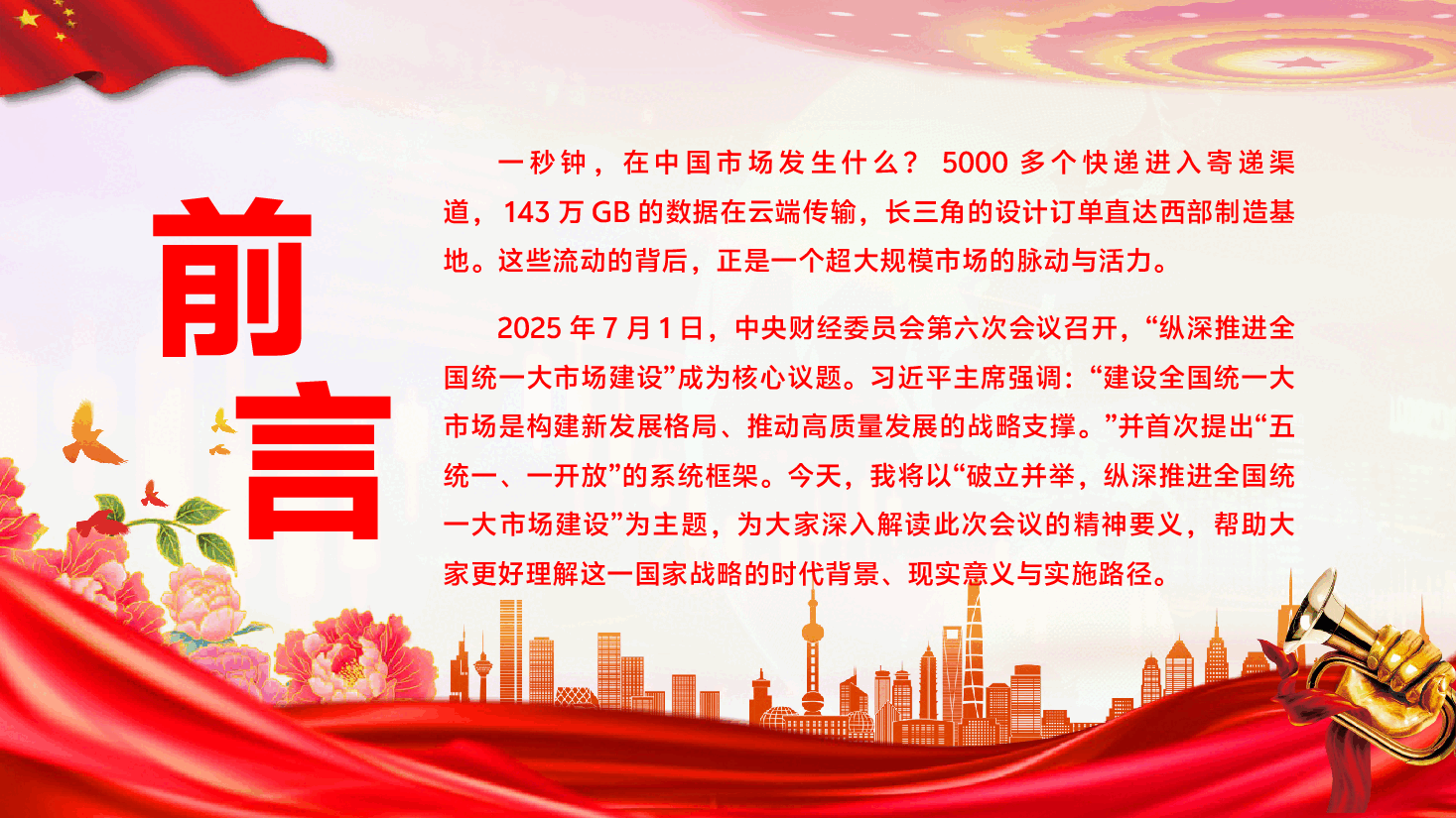 权威解读中央财经委第六次会议精神PPT(附文稿):破立并举,纵深推进全国统一大市场建设.pptx,第2页预览