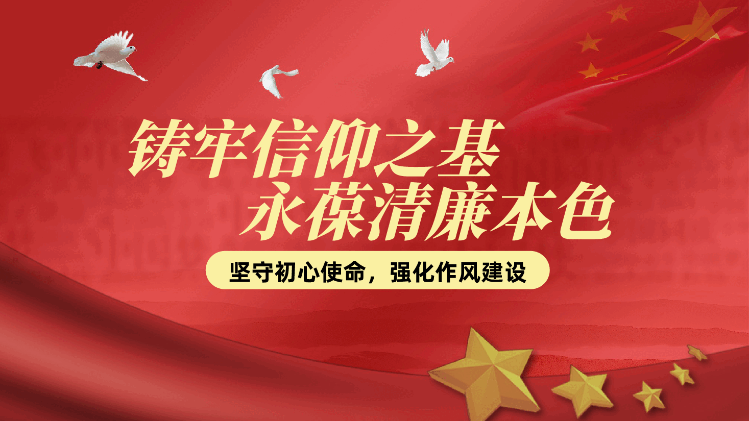 铸牢信仰之基、永葆清廉本色ppt——坚守初心使命,强化作风建设(含讲稿).pptx,第1页预览