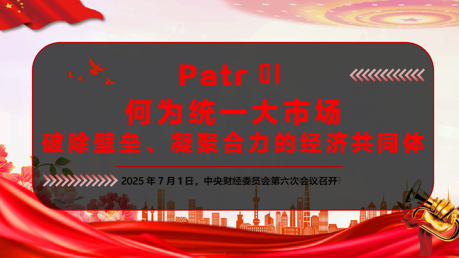 权威解读中央财经委第六次会议精神PPT(附文稿):破立并举,纵深推进全国统一大市场建设.pptx,第4页预览