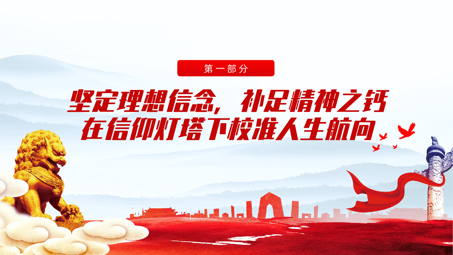 强化党性修养、做合格党员ppt——理想信念、纪律规矩、道德境界、担当作为四方面(含讲稿).pptx,第4页预览