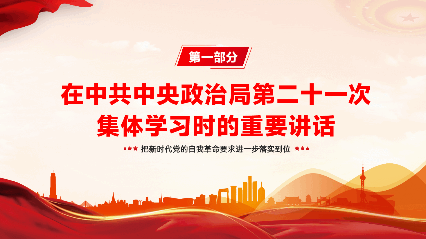 深入贯彻习近平在中共中央政治局第二十一次集体学习时讲话精神:坚持从抓作风入手推进全面从严治党,把新时代党的自我革命要求进一步落实到位.pptx,第3页预览