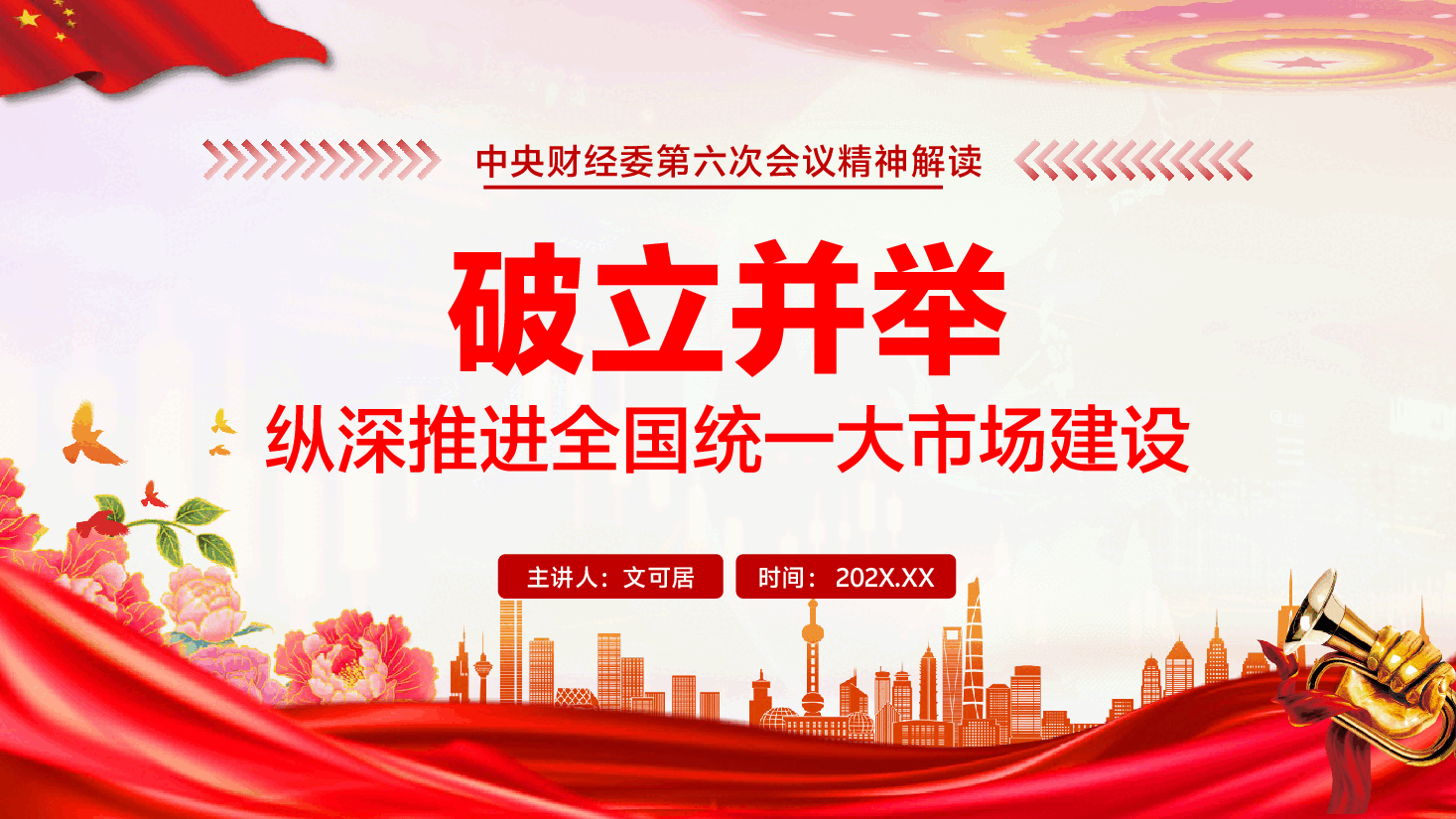 权威解读中央财经委第六次会议精神PPT(附文稿):破立并举,纵深推进全国统一大市场建设.pptx,第1页预览