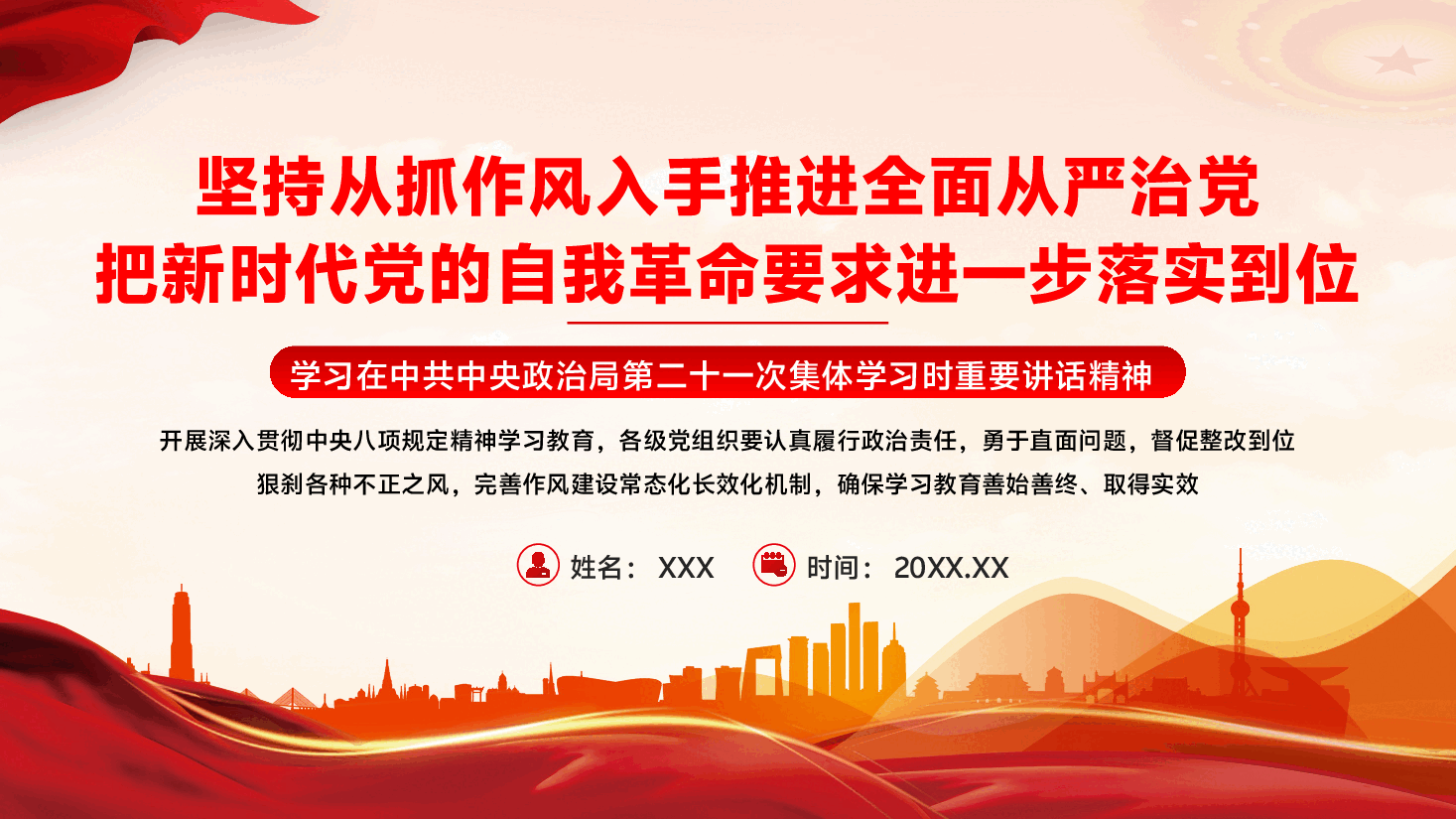 深入贯彻习近平在中共中央政治局第二十一次集体学习时讲话精神:坚持从抓作风入手推进全面从严治党,把新时代党的自我革命要求进一步落实到位.pptx,第1页预览