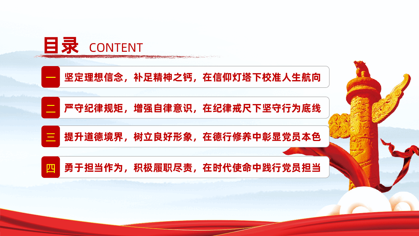 强化党性修养、做合格党员ppt——理想信念、纪律规矩、道德境界、担当作为四方面(含讲稿).pptx,第3页预览