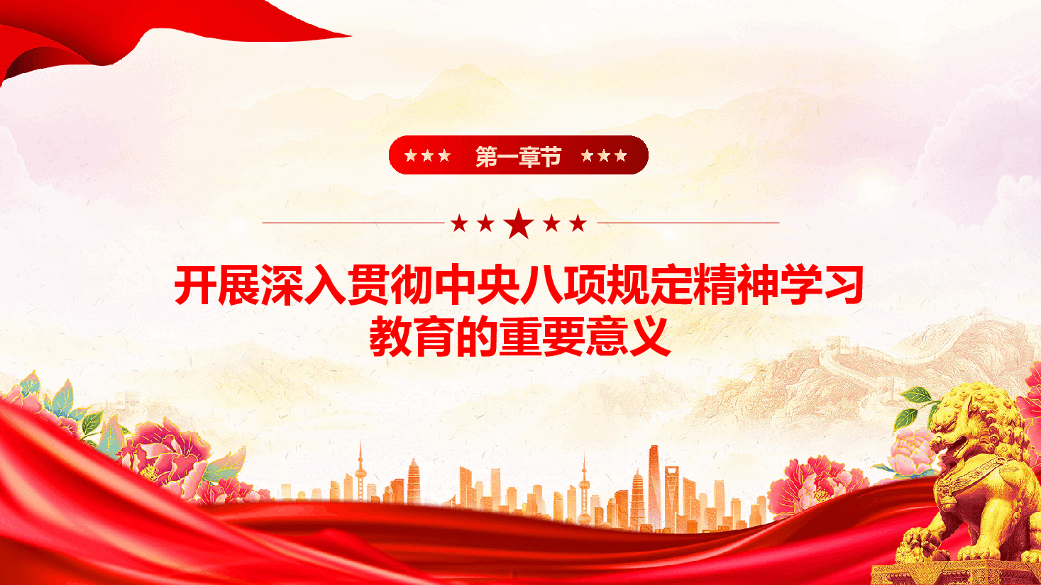 作风建设学习课件(附文稿):深入学习习近平总书记重要论述推动党的作风建设走深走实.pptx,第4页预览