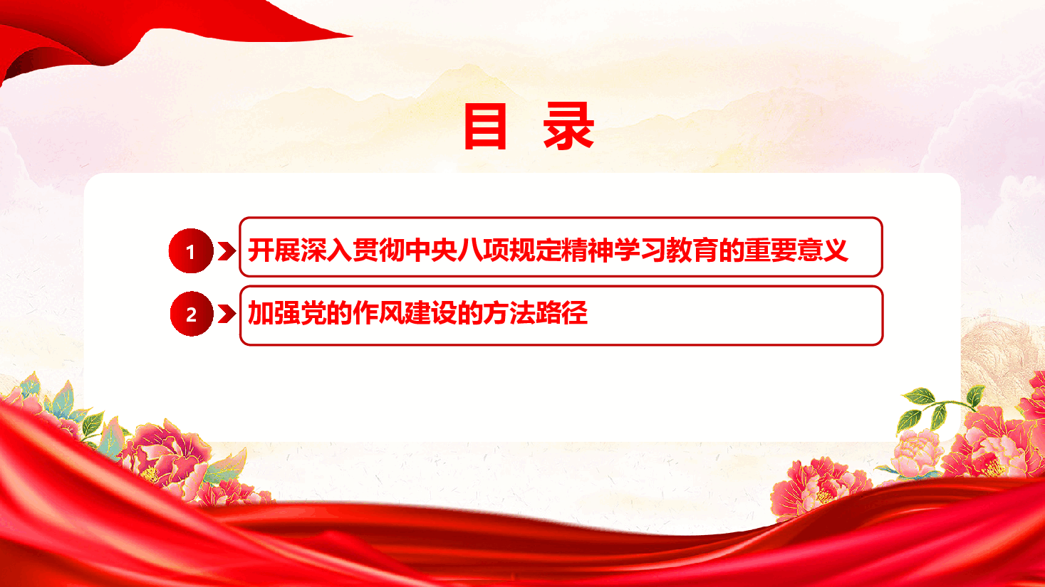 作风建设学习课件(附文稿):深入学习习近平总书记重要论述推动党的作风建设走深走实.pptx,第3页预览