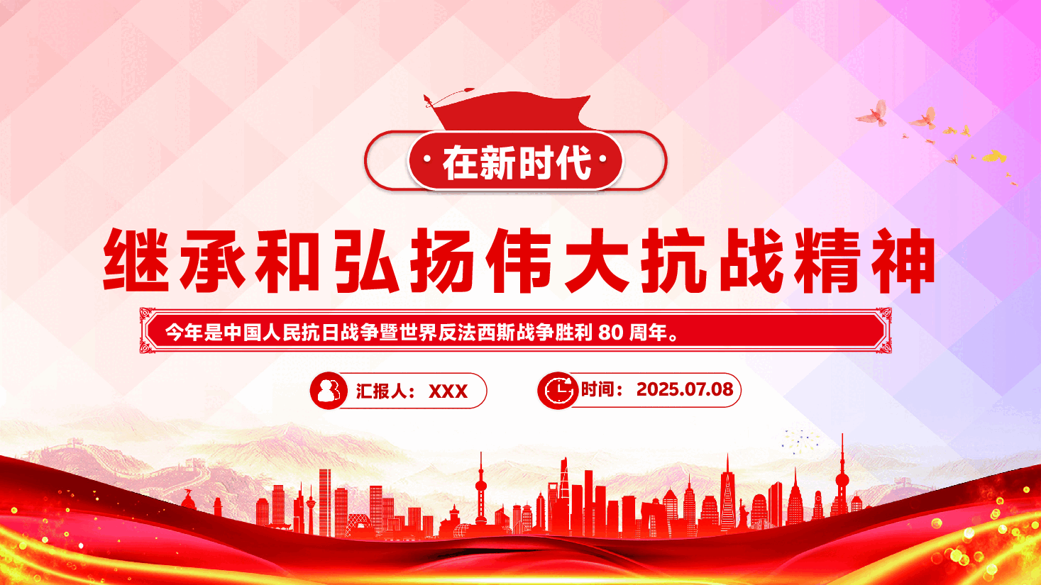 在新时代继承和弘扬伟大抗战精神PPT抗战胜利80周年党课PPT.pptx,第1页预览